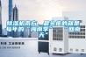 除濕機南方，最頭疼的就是每年的“梅雨季”、“回南天”