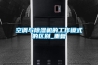 空調(diào)與除濕機的工作模式的區(qū)別_重復(fù)