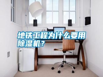常見問題地鐵工程為什么要用除濕機(jī)？