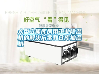 常見(jiàn)問(wèn)題大型立體庫(kù)房用工業(yè)除濕機(jī)的解決方案和倉(cāng)庫(kù)抽濕機(jī)