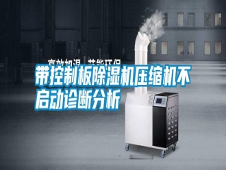 常見問題帶控制板除濕機壓縮機不啟動診斷分析