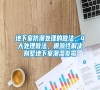 地下室防潮處理的做法，4大處理做法，根源性解決別墅地下室潮濕發(fā)霉