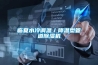 臨夏水冷調(diào)溫／降溫型管道除濕機