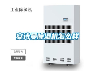 常見問題安詩曼除濕機(jī)怎么樣