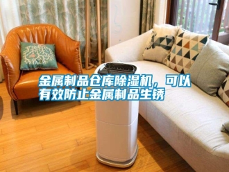 常見(jiàn)問(wèn)題金屬制品倉(cāng)庫(kù)除濕機(jī)，可以有效防止金屬制品生銹