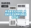 除濕機(jī)買(mǎi)多大的好 除濕機(jī)買(mǎi)多大的除濕機(jī)比較合適？