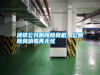 常見問題地鐵公共廁所除臭機(jī)，公廁除臭消毒再無憂