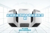 杭州供應(yīng)熱銷(xiāo)中的優(yōu)質(zhì)除濕機(jī)