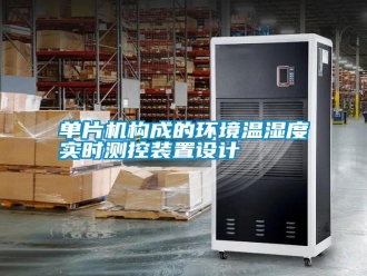 常見(jiàn)問(wèn)題單片機(jī)構(gòu)成的環(huán)境溫濕度實(shí)時(shí)測(cè)控裝置設(shè)計(jì)