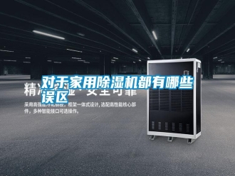 常見問題對于家用除濕機都有哪些誤區(qū)