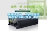 轉(zhuǎn)輪除濕機，可將濕度控制在30%RH以下_重復