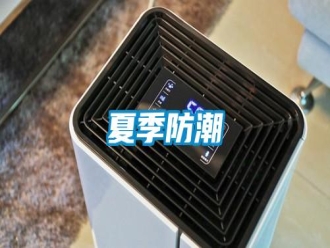 常見問題夏季防潮