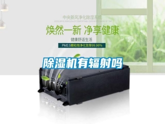 常見問題除濕機有輻射嗎