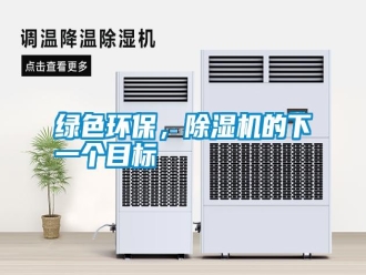 常見(jiàn)問(wèn)題綠色環(huán)保，除濕機(jī)的下一個(gè)目標(biāo)