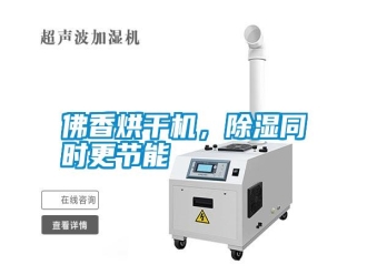 常見問題佛香烘干機(jī)，除濕同時(shí)更節(jié)能