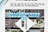內(nèi)蒙古松越吊頂恒溫恒濕機(jī)批發(fā)(價值分析，2022已更新)
