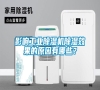 影響工業(yè)除濕機除濕效果的原因有哪些？
