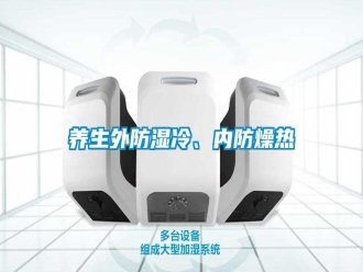常見問題養(yǎng)生外防濕冷、內(nèi)防燥熱