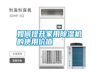 常見問題如何提升家用除濕機(jī)的使用價(jià)值