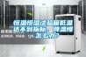 恒溫恒濕試驗(yàn)箱低溫達(dá)不到指標(biāo)，降溫慢，怎么辦？