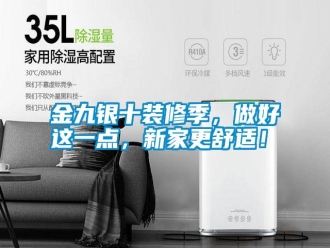 常見問題金九銀十裝修季，做好這一點(diǎn)，新家更舒適！