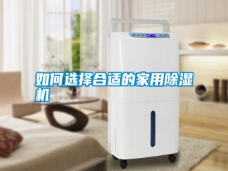 常見問題如何選擇合適的家用除濕機