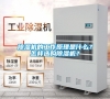除濕機的工作原理是什么？怎樣選購除濕機？