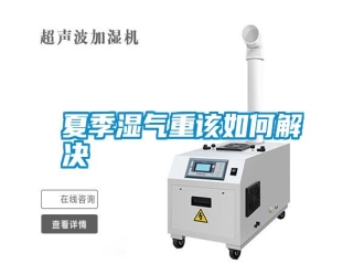 常見問題夏季濕氣重該如何解決