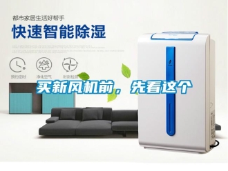 常見問題買新風(fēng)機前，先看這個