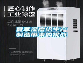 常見問題夏季濕度給生產(chǎn)制造帶來的挑戰(zhàn)