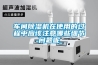 車間除濕機在使用的過程中應該注意哪些細節(jié)問題呢