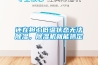 還在擔(dān)心低溫狀態(tài)無法除濕，除濕機(jī)就能搞定