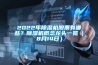 2022年除濕機股票有哪些？除濕機概念龍頭一覽（8月14日）