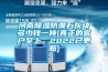 河南除濕防潮石灰塊多少錢一噸(真正的客戶至上，2022已更新)