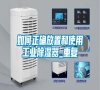 如何正確放置和使用工業(yè)除濕器_重復(fù)