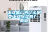 工業(yè)生產(chǎn)為什么需要工業(yè)除濕機？_重復(fù)