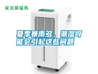 常見問題夏季暴雨多，潮濕可能會引起這些問題