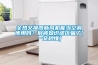 全熱交換器新風(fēng)機(jī)能當(dāng)空調(diào)使用嗎？別被知識(shí)誤區(qū)騙了[一文秒懂]