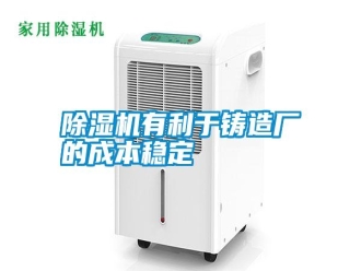 常見問題除濕機(jī)有利于鑄造廠的成本穩(wěn)定