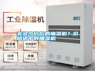 常見問題買多少價位的抽濕機？價格適中的抽濕機