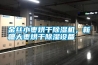 金絲小棗烘干除濕機，新疆大棗烘干除濕設備
