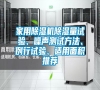 家用除濕機(jī)除濕量試驗(yàn)、噪聲測(cè)試方法、例行試驗(yàn)、適用面積推薦