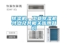 除濕機、工業(yè)除濕機特點及其相關(guān)應(yīng)用知識