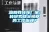 熱回收轉(zhuǎn)輪廠家;轉(zhuǎn)輪式熱交換器的工作原理？