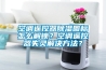 空調(diào)遙控器除濕圖標怎么解鎖？空調(diào)遙控器失靈解決方法？
