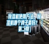 除濕機使用方法，除濕機哪個牌子最好？（第二期）