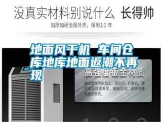 常見問題地面風干機 車間倉庫地庫地面返潮不再現(xiàn)