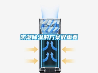 常見問題防潮除濕的方案很重要