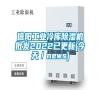 信陽(yáng)工業(yè)冷庫(kù)除濕機(jī)批發(fā)2022已更新(今天／news)