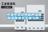 恒溫恒濕培養(yǎng)箱的溫度和濕度是怎么調(diào)節(jié)的？